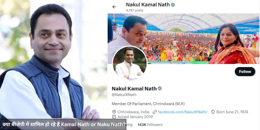 Kamal Nath और Nakul Nath बीजेपी में शामिल हो सकते है ? सोशल मीडिया बायो में हुआ बदलाव, बीजेपी नेता के ट्वीट से उड़ी अफवाह!