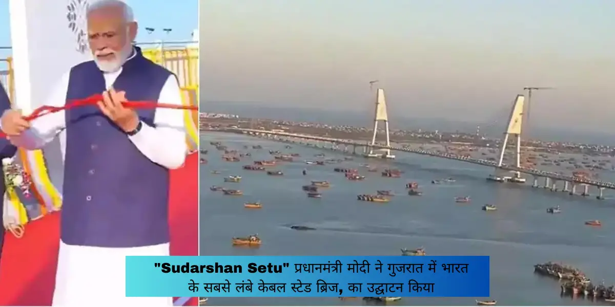 Sudarshan Setu : प्रधानमंत्री मोदी ने गुजरात में भारत के सबसे लंबे केबल स्टेड ब्रिज, का उद्घाटन किया