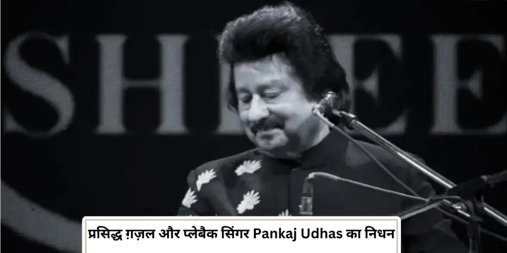 Pankaj Udhas का निधन : प्रसिद्ध ग़ज़ल और प्लेबैक सिंगर ने 26 फरवरी को ली अपनी अंतिम सांस