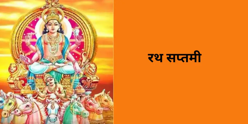 Ratha Saptami 2024: तिथि, इतिहास, महत्व और उत्सव, जानने के लिए सब कुछ।