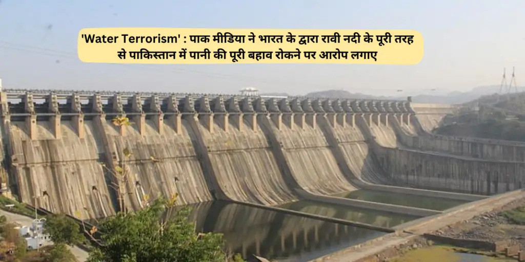 'Water Terrorism' : पाक मीडिया ने भारत के द्वारा रावी नदी के पूरी तरह से पाकिस्तान में पानी की पूरी बहाव रोकने पर आरोप लगाए