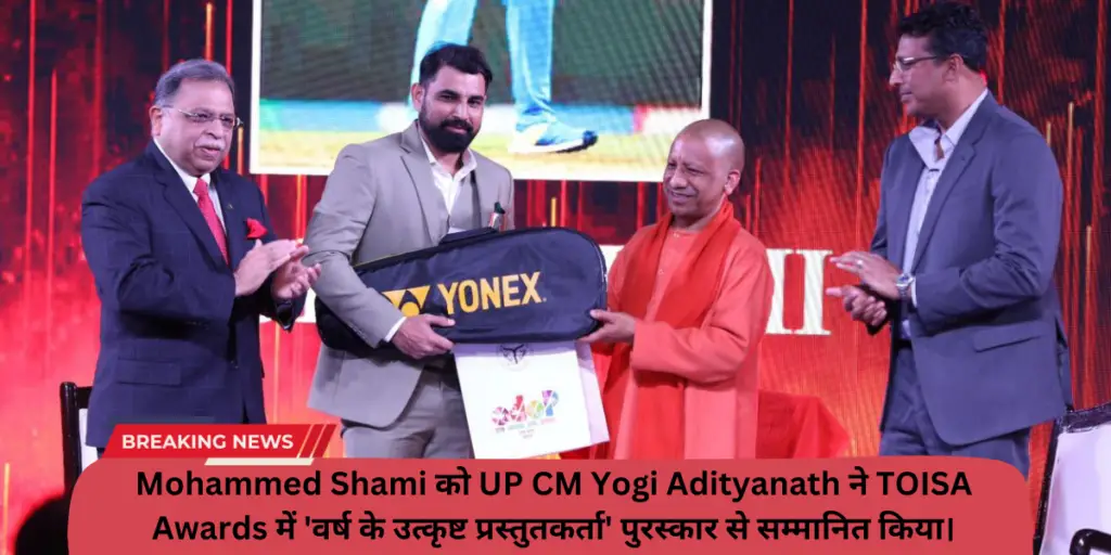 Mohammed Shami को UP CM Yogi Adityanath ने TOISA Awards में 'वर्ष के उत्कृष्ट प्रस्तुतकर्ता' पुरस्कार से सम्मानित किया।