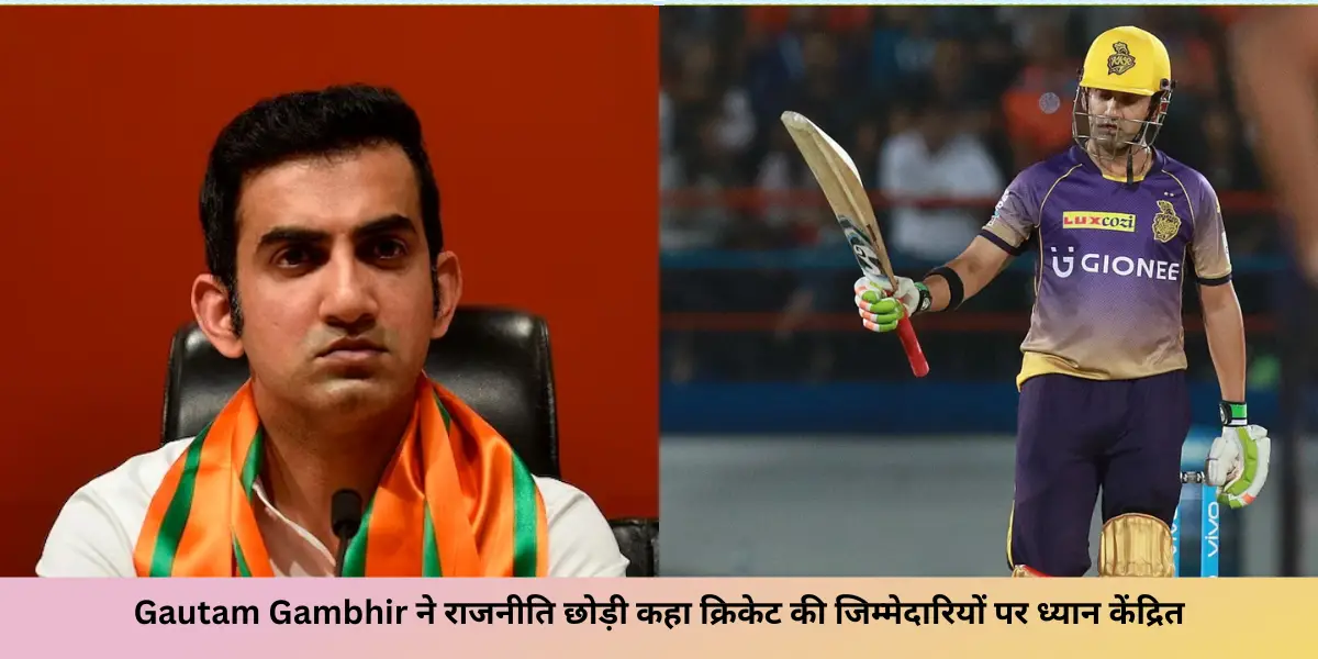 Gautam Gambhir ने राजनीति छोड़ी कहा क्रिकेट की जिम्मेदारियों पर ध्यान केंद्रित करने की आवश्यकता ,पार्टी से मुक्ति' के लिए अनुरोध किया